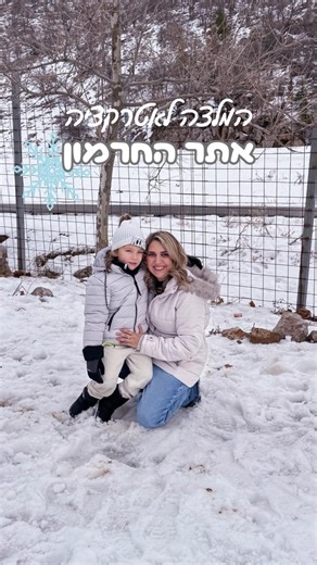 ‎סיון צוקרמן גרוסמן | בלוג אמהות • אטרקציות לילדים ומשפחות 🦒‎ on Instagram‎: "מאז שהראלי נולד חיכיתי לנסוע איתו לחרמון 🥹 וכן מודה.. שגם חיכיתי ממש לחזור לשם שוב בעצמי! וסוף סוף אחרי כמעט עשור חזרתי למקום הכי מושלג שיש לנו פה ❄️ אז ברוכים לחרמון ☃️ @mt.hermon שחזר ובגדול ועם מגוון של אטרקציות סופר שוות- וכנראה שלא הכרתם את כולם 😍 🛷 גלישה לילדים במזחלות שלג- באיזורים שממש מיועדים לכך 🚠 רכבל קורניות חדש- שתגיעו איתו עד לראש ההר שזו לגמרי חוויה עוצרת נשימה 🎢 רכבת “אקסטרים” ענקית במזחלות הרים- 