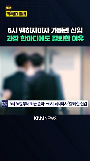 New hire leaves right on time when all team members are busy? Heated debate sparks over '꼰대' (aut...