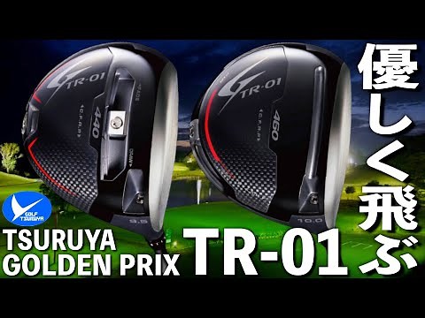 華麗にぶっ飛ぶドライバー【ゴールデンプリックス TR-01 460＆440】つるやゴルフ