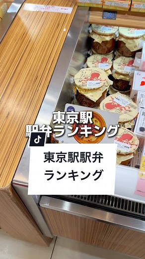 みんなはどれが食べたい？ 東京駅 駅弁ランキング🍱 3位🥉博多辛子めんたい牛焼肉重 1,350円 2位🥈ひっぱりだこ飯 1,300円 1位🥇えんがわ押し寿司 1,480円 全て東京駅構内「駅弁屋 祭」で購入 #東京グルメ #駅弁 #TikTokCup2024キャンペーン