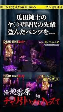 「バックで靖国通りを爆走」元ヤ〇ザ瓜田純士が語る「本当に死にかけた話」 #deadline #ジョーブログ