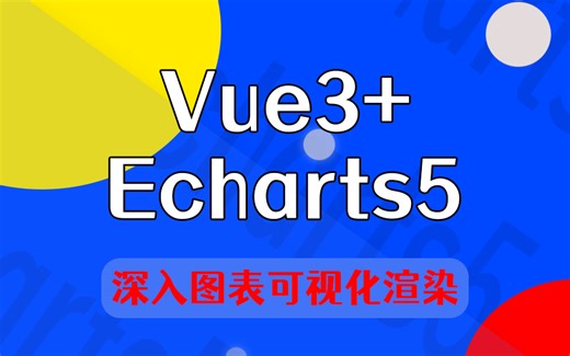 【前端图表深入】Vue+Echarts5各图表全面解析，深入前端图表数据化渲染 | 零基础也能轻松拿捏（柱状图/折线图/饼图/axios动态数据处理）S0085