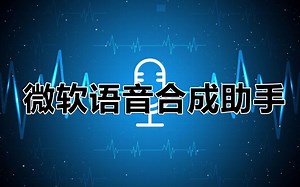 微软语音合成助手，支持停顿，试听，翻译，局部试听，局部翻译，截图取字，敏感词提醒替换，导入导出文本内容，支持WIN10和WIN11系统