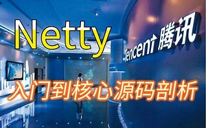 【Netty全套教程】从入门到入神，深入底层源码的Netty讲解，这也太香了吧！