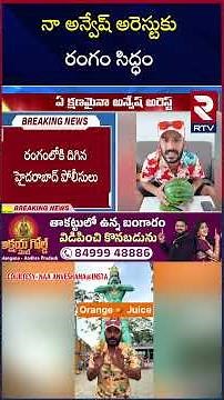 నా అన్వేష్ అరెస్టుకు రంగం సిద్ధం | Naa Anveshana Controversy | Garikapati | Anasuya | RTV