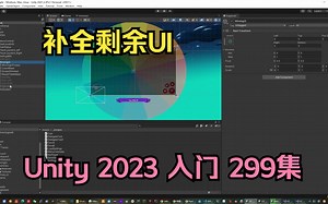 299-剩余部分-UI动画-06【unity2023入门教程】-UI入门系列