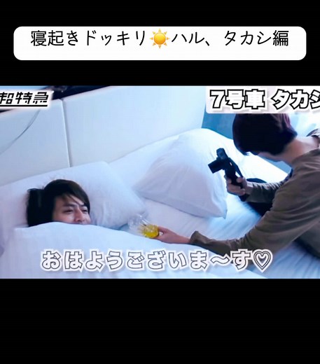 超特急 寝起きドッキリ ハル・タカシ編 朝のリアクションが爆笑