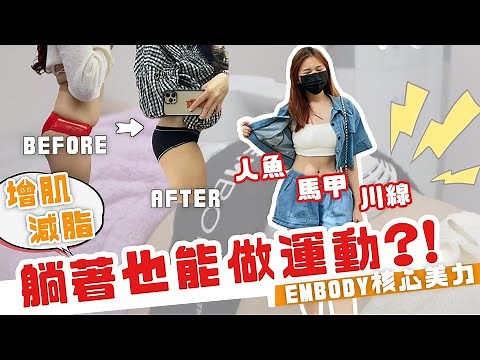 懶人腹肌法 l EMBODY核心美學 l 躺著就能瘦？！肌動減脂 【啾比在台灣的日子TAIWAN】