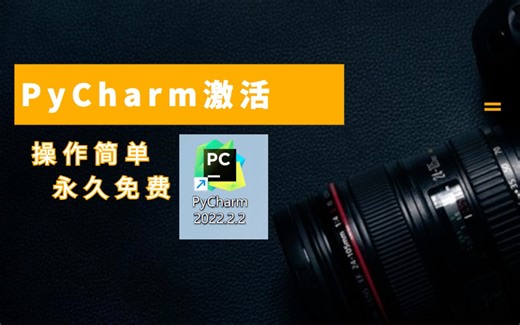 2022Pycharm安装破解激活教程，亲测可用