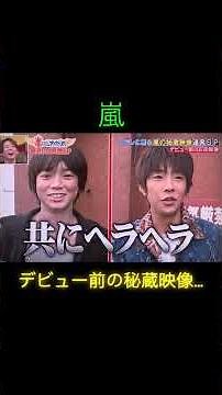 嵐デビュー前の秘蔵映像… #嵐 #嵐にしやがれ #arashi