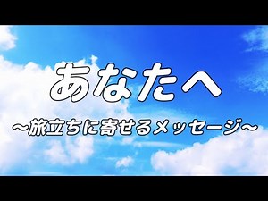 【合唱曲】あなたへ 〜旅立ちに寄せるメッセージ〜 / 混声三部合唱【歌詞付き】