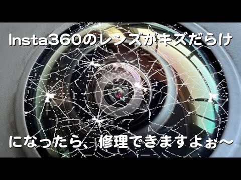 【Insta360】Insta360 のレンズにキズが！ 大丈夫です！ レンズ交換 してみた【レンズ交換】但し自己責任でどうぞ