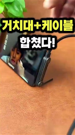 “충전하면서 거치까지 된다고?!” #접이식케이블 #휴대용충전기 #충전케이블