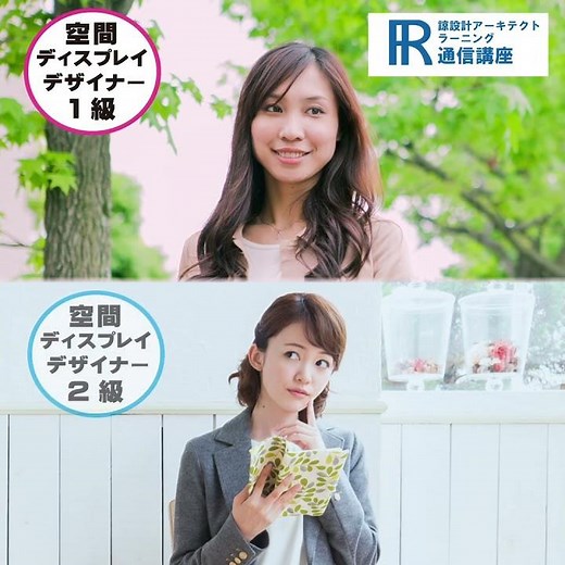 【空間デザイン資格】空間ディスプレイデザイナー1級資格の通信講座！【諒設計アーキテクトラーニング】CM