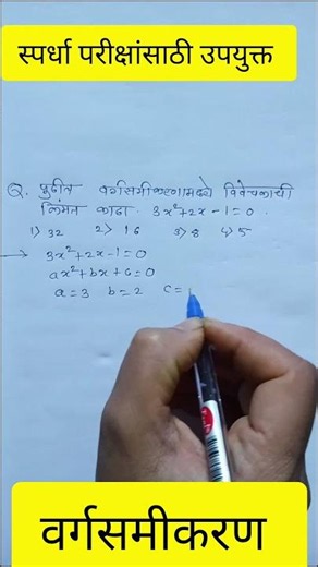 ​स्पर्धा परीक्षा स्पेशल: वर्गसमीकरण आणि Delta ची ट्रिक! 🎯