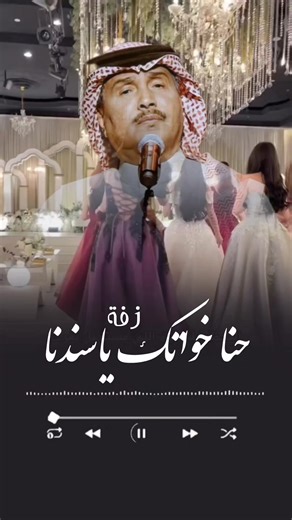 زفة حنا خواتك ياسندنا 2026 محمد عبده قابلة للتعديل بالاسماء #زفة_عروسه #زفات_ماجد_المهندس_بدون_حقوق #زفات_راشد_الماجد_بدون_حقوق #زفات_2024_محمد_عبده #زفه_بدون_موسيقى