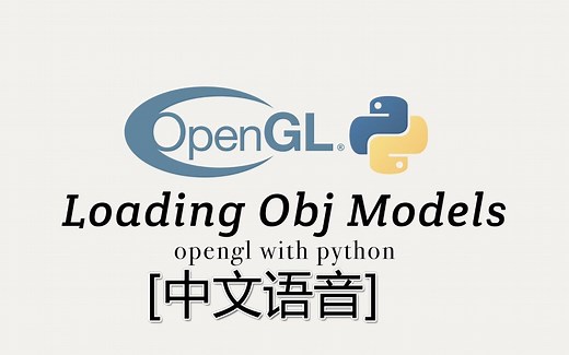 【中文教程】07_OpenGL_Python 加载OBJ格式模型