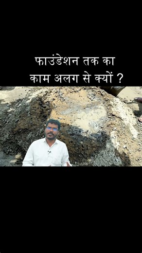 फाउंडेशन तक का काम अलग से क्यों ? | Why foundation work cost extra #civilengineerdeepakkumar #construction #house #gharkanaksha | Civil Engineer Deepak Kumar