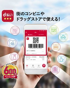 600万DL！コンビニ等で【 20%還元】 今なら買物金額の20%相当がｄポイントで戻ってくる！チャージ不要で使いやすい「d払い」とは？ | NTTドコモ（NTT DOCOMO）