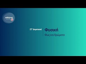 Φυσική - Φως και χρώματα - ΣΤ' Δημοτικού Επ. 105