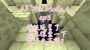 All The Mods 9《EP3 再度冒险》我的世界整合包 【工具人二号】