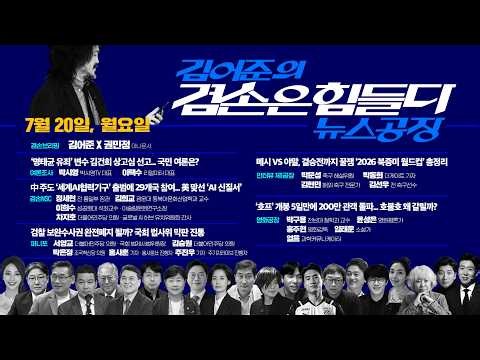 [김어준의 겸손은힘들다 뉴스공장 2026년 7월 20일 월요일 [여론조사, 겸손NSC, 퍼니포, 박문성X박동희X김현민X김선우, 박구용X윤성은X홍주현X임태운X얼음]
