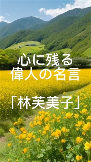 新年の名言｢林芙美子｣#名言 #ショート#林芙美子