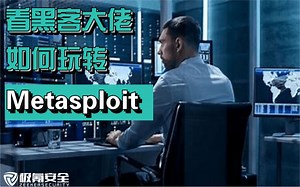 Metasploit初学者——如何使用Metasploit