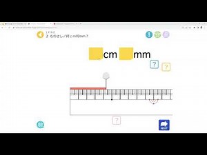 「夢中で算数」２年 長さ／ものさし／何cm何mm？