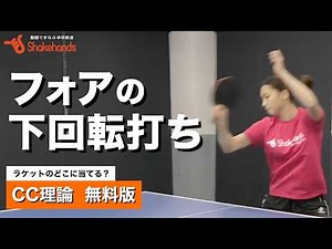5.対下回転のフォアドライブ：簡単に上がり､ループとスピードドライブを使い分ける【CC理論】
