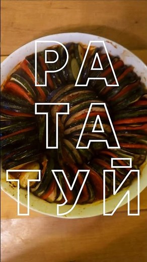Простые овощи, а выглядят как шедевр | Рататуй
