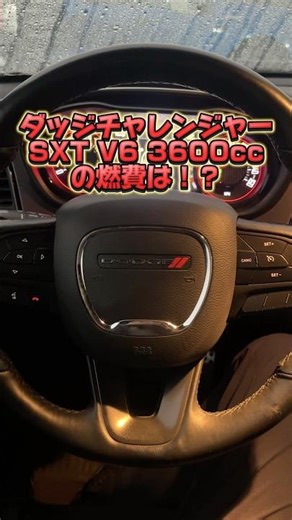 マッスルカーの燃費チェック#ダッジチャレンジャー #アメ車 #shorts