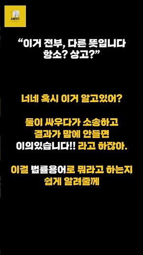 항소·상고·항고… 다 뭐가 다른 건가요? (1분 정리)