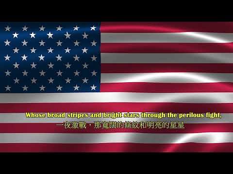 美利堅合眾國國歌【繁體中文字幕】| National Anthem of the United States of America (Traditional Chinese Lyrics)