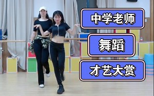 英语老师忽悠搞笑数学老师一起跳舞，包教包会！挑战Trouble Maker~