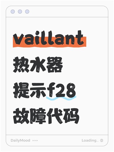 vaillant热水器提示f28故障代码故障原因分析