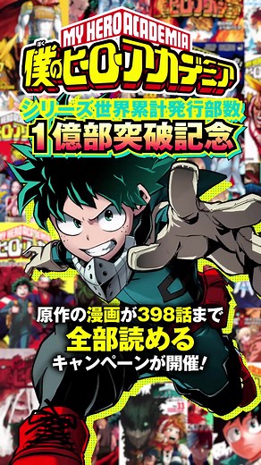 【ヒロアカ】398話まで読めるキャンペーン開催中【1億部突破記念】