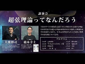 日本科学未来館制作3Dドーム番組「9次元から来た男」上映会および講演会「超弦理論ってなんだろう」