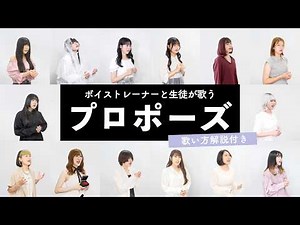 【ボイストレーナーと生徒が歌う】プロポーズ / 内緒のピアス【歌い方解説付き by シアーミュージック】
