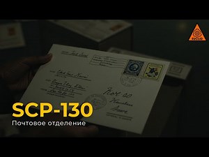 SCP 130 — «Почтовое отделение» | Post Office | Озвучка SCP