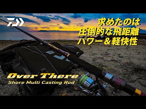 [オーバーゼア]このロッド、とにかくルアーがよく飛ぶ！【DAIWA公式】
