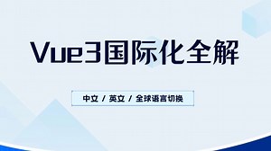 Vue3 vue-i18n：中文 / 英文 / 全球语言切换与界面实时更新实现（前端开发/项目实战/高薪就业）