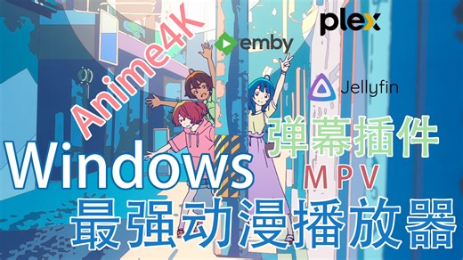 【mpv】给你的动漫媒体库装填弹幕！最强动漫播放器！