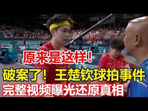 破案了！王楚欽球拍事件，完整視頻曝光真相大白，原來是這樣！揭秘故意掰斷球拍的3488號記者，王楚欽有多無辜 奧組委已介入。#王楚欽 #乒乓球 #pingpong #巴黎奥运会