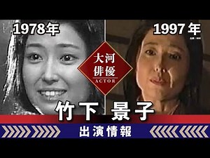 【大河ドラマ】昔の大河にでています・・・【竹下景子さんの全出演情報】