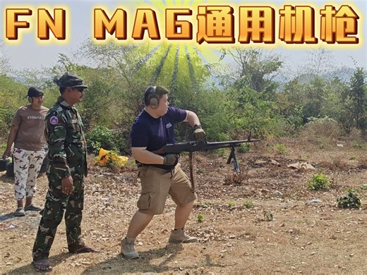 FN MAG通用机枪 手提射击
