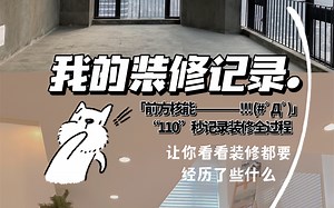 110秒带你看完我的40平单身Loft公寓装修全记录。祝大家早日住上自己心仪的房子