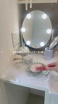 かわいい暮らしを作る記録⸝⸝⸝3洗面台横をミニドレッサー化🪞✨定番のFrancfrancの鏡にダイソーやThreeppyのアイテムを足したよ✨#お部屋づくり