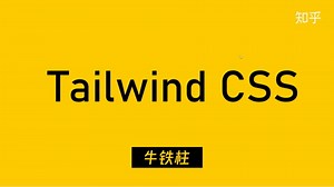 2021 Tailwind CSS 中文教程