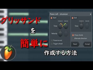 【FL STUDIO】strumizerの使い方を解説！